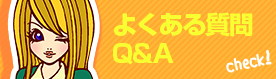 船橋|千葉|錦糸町の高収入風俗アルバイト【キャンパスサミットグループ】【よくある質問Q＆A】